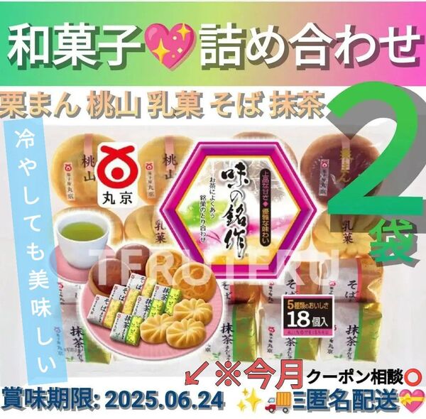 クーポン◎丸京製菓 味の銘作 18個入 2袋 5種アソート 和菓子 栗まん 桃山 乳菓 抹茶まんじゅう そばまんじゅう お茶請け