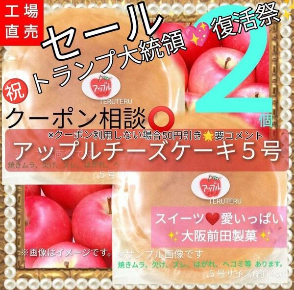 クーポン◎♪美味しい ☆アップル チーズケーキ 5号サイズ 2個 工場直売 アウトレット 品 スイーツ☆愛いっぱい 大阪前田製菓