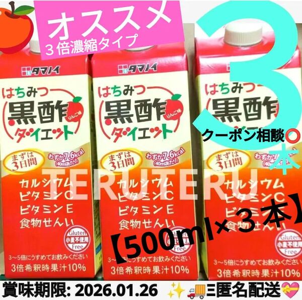 ●タマノイ ●はちみつ黒酢 ダイエット●濃縮タイプ●500ml 紙パック●3本●りんご味●まずは3日間^^●機能性表示食品