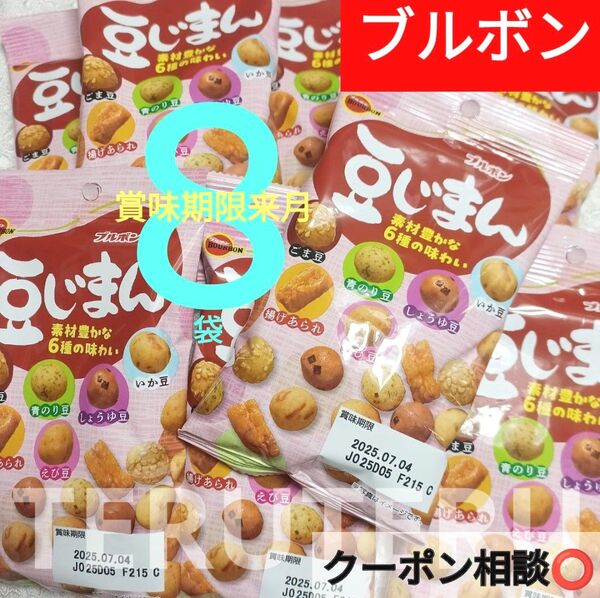 クーポン◎お得!【賞味期限】豆じまん 素材豊かな6種の味わい●ブルボン●56g×8袋●豆菓子●まとめ売り