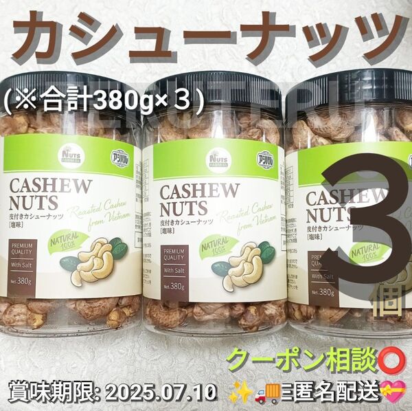 【新品未開封】●大容量!皮付きカシューナッツ 3個セット 塩味 380g×3個 アシバル●ベトナム産 賞味期限07.10(来月)