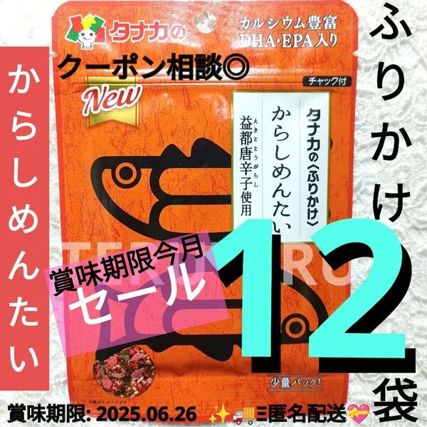 クーポン◎■タナカのふりかけ●からしめんたい◆少量パック★約15g×12袋◆ぱぱっと手軽に ふりかけて美味しい&栄養満点☆☆☆☆☆