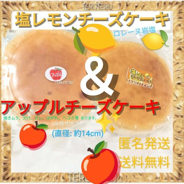 クーポン◎美味しい◆塩レモンチーズケーキ★アップルチーズケーキ●アウトレット●工場直売◯スイーツ☆愛いっぱい☆大阪前田製菓