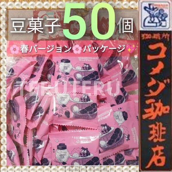 クーポン◎●おいしい●コメダ珈琲●豆菓子●50袋●個包装●ピーナッツ●おつまみ◎新品、完全 未開封◎大容量◎小袋 パック