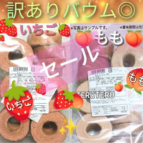 ◇切れ端◎訳ありケーキ☆いちごバウム◯桃バウム◇各1袋◇アウトレット◇未開封◎バウムクーヘン◎バームクーヘン