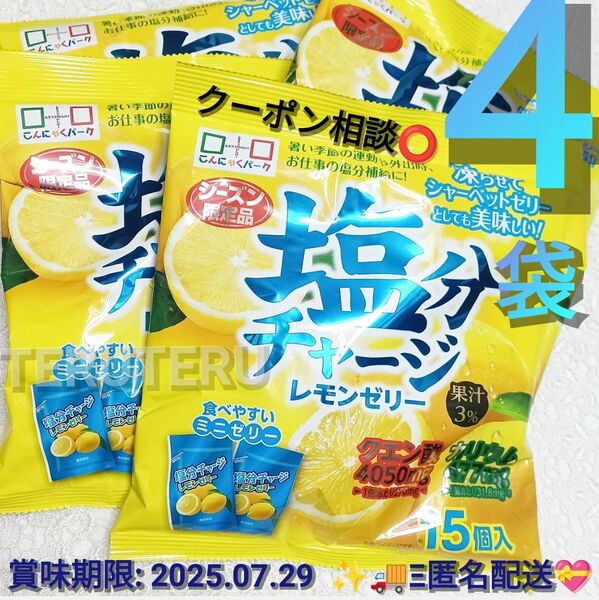 塩分チャージ レモンゼリー たっぷり4袋セット(1袋15個入り × 4袋 = 合計60個!)暑い季節の救世主!&プルプル食感♪