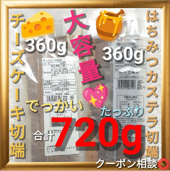 ●訳ありケーキ■でっかい!■カステラ 切端■チーズケーキ& はちみつ■360g×2袋(各1)■アウトレット■訳ありケーキ■三星社