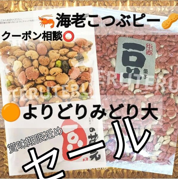 早い者勝ち☆クーポン◎☆豆の蔵元◎よりどりみどり 大☆中西ピーナッツ◎海老こつぶピー◎各1袋♪美味しい☆ECサイトでも 高評価☆