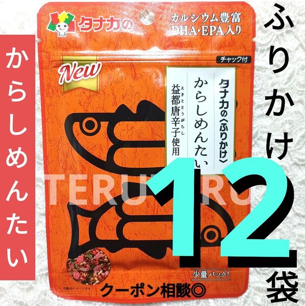 クーポン◎■タナカのふりかけ●からしめんたい◆少量パック★約15g×12袋◆ぱぱっと手軽に ふりかけて美味しい&栄養満点☆☆☆☆☆