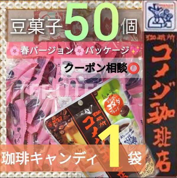 クーポン◎●おいしい●コメダ珈琲●豆菓子●50袋●コーヒー飴 1袋●個包装●ピーナッツ●おつまみ◎新品、完全 未開封◎大容量◎小袋