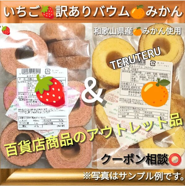 クーポン◎◇切れ端◎訳ありケーキ☆いちごバウム◯みかんバウム◇各1袋◇アウトレット◇未開封◎バウムクーヘン◎バームクーヘン