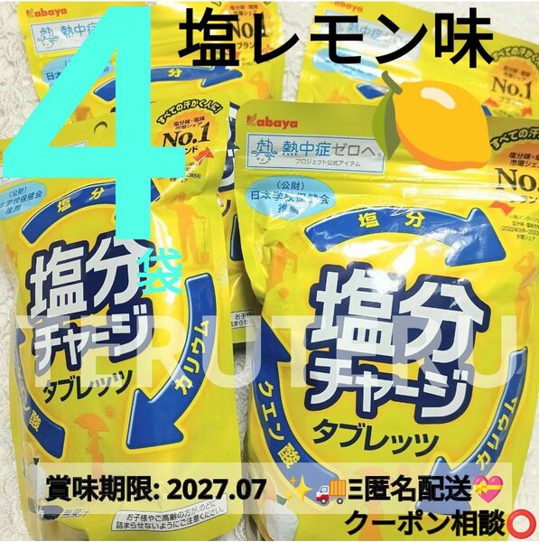 数量限定 お値下げ無し クーポン◎●塩分チャージ タブレッツ●塩レモン味●81g4袋●カバヤ●スッキリ 爽やか●個包装◯タブレット