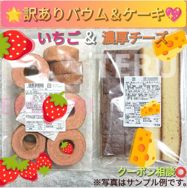 ■切れ端◇訳ありケーキ (濃厚チーズ)☆いちご バウム 未開封◎アウトレット♪◇濃厚チーズネーミングそのままのケーキです^^