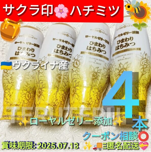 クーポン◎サクラ印 ハチミツ◎ひまわり はちみつ◎ローヤルゼリー添加◎300g × 4本