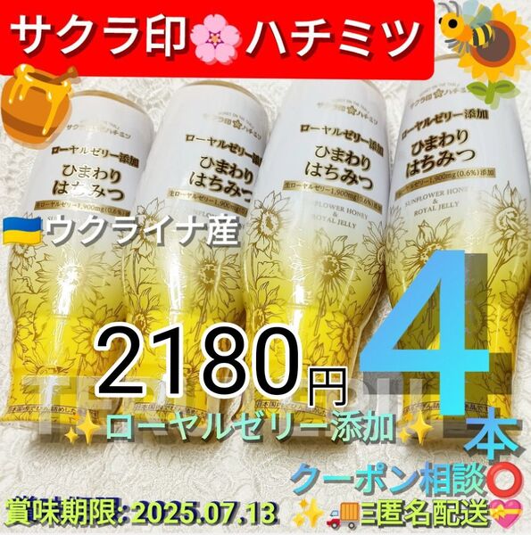 2180円コメントにて クーポン◎サクラ印 ハチミツ◎ひまわり はちみつ◎ローヤルゼリー添加◎300g × 4本※底などに結晶アリ