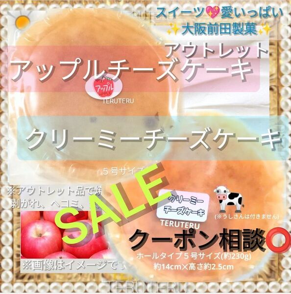 クーポン◎工場直売☆美味しい☆アウトレット☆アップルチーズケーキ◯クリーミーチーズケーキ◯5号◯大阪前田製菓 スイーツ☆愛いっぱい