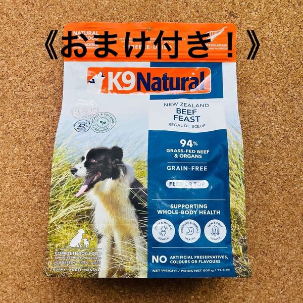 K9ナチュラル フリーズドライドッグフード【ビーフフィースト 500g+おまけ付き】