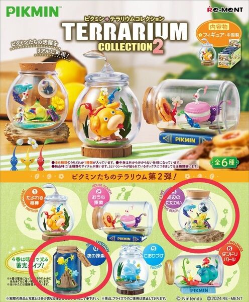 ピクミンテラリウムコレクション2 夜の探索 浜辺のたたかい 2個セット