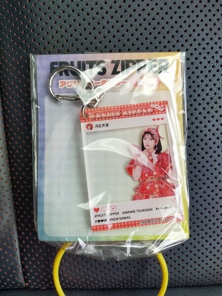 FRUITS ZIPPER × GiGO アクリルキーホルダー 月足天音