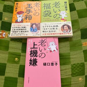 老いの玉手箱 痛快!心地よく生きるヒント100 樋口恵子/著 老いの福袋 老ーい!どん 老いの福袋