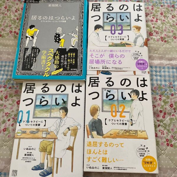 居るのはつらいよ ケアとセラピーについての覚書 (シリーズケアをひらく) 東畑開人/著
