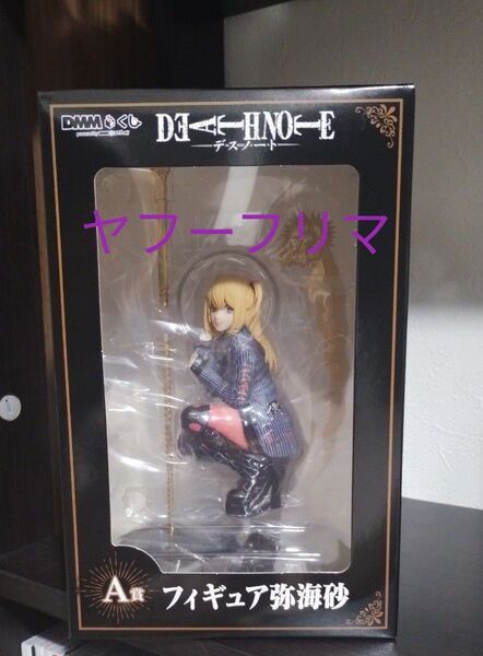 【段ボール配送】「DEATH NOTE」 DMMくじ A賞 ミサミサ 弥海砂 【新品未開封】