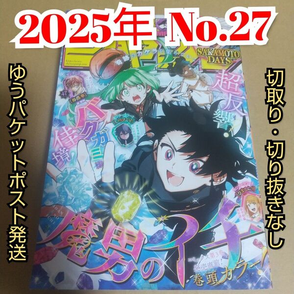 週刊少年ジャンプ 27号(2025年6月16日号)先週号 切取り等なし 完品 魔男のイチ ゆうパケットポスト発送
