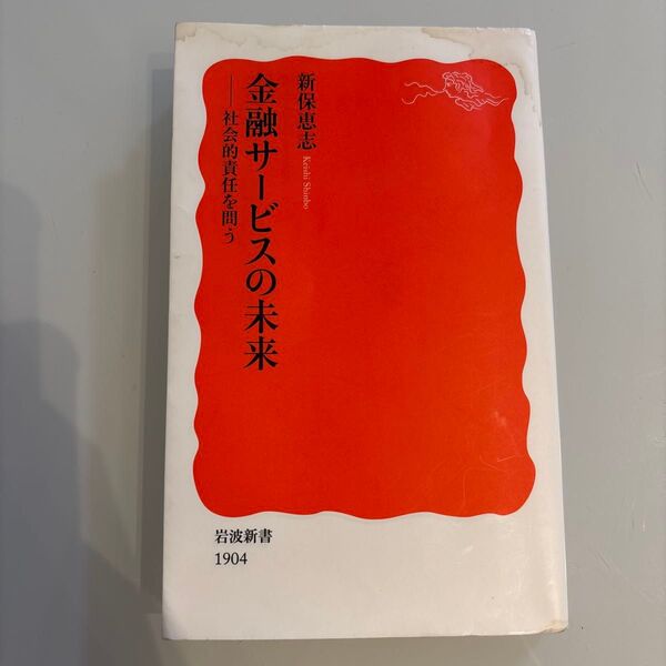 金融サービスの未来 社会的責任を問う (岩波新書 新赤版 1904) 新保恵志/著
