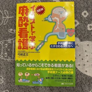 麻酔看護イラストで学ぶ AMCメディカ出版
