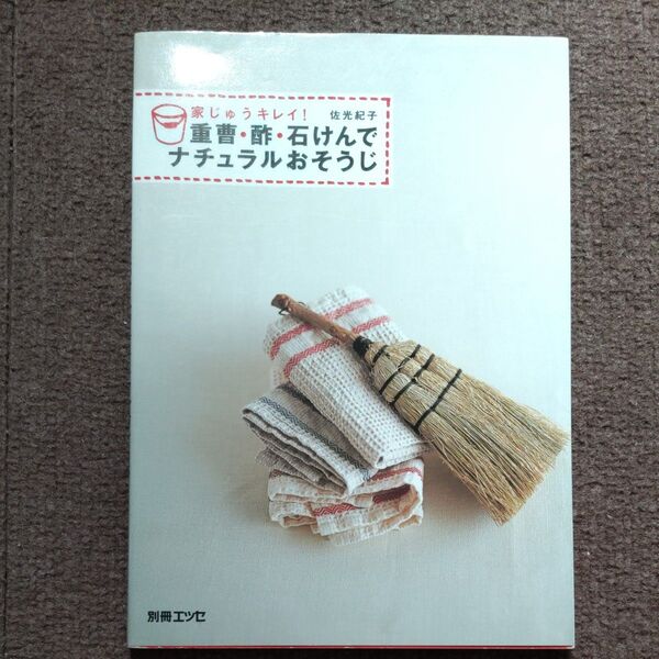重曹・酢・石けんでナチュラルおそうじ (別冊エッセ) 佐光 紀子 著