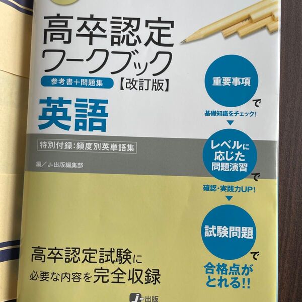 高卒認定ワークブック 英語 改訂版 (Perfect WorkBook) 高卒認定受験情報セン J-出版編集部 編