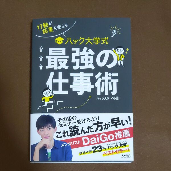 行動が結果を変えるハック大学式最強の仕事術 (行動が結果を変える) ぺそ/著