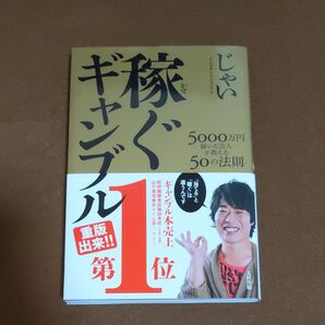 稼ぐギャンブル 5000万円稼いだ芸人が教える50の法則 じゃい/〔著〕