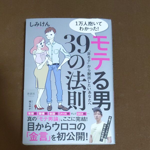 1万人抱いてわかった!モテる男39の法則 「非モテ」から脱出したいあなたへ しみけん/著