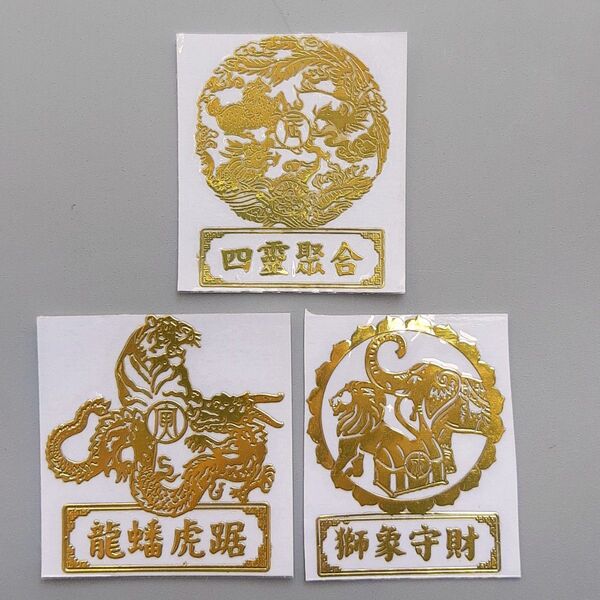メタルステッカー 3種セット 四神 龍虎 獅象 シール 御守 風水 幸運 財運 破邪 金運
