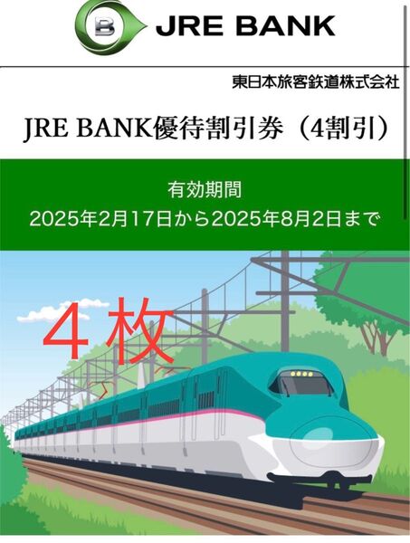 JRE BANK 優待割引券(4割引) 4枚