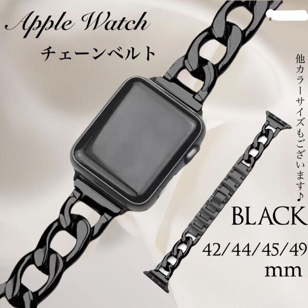 Apple watch アップルウォッチ チェーンベルト ブラック 42/44/45/49mm 黒