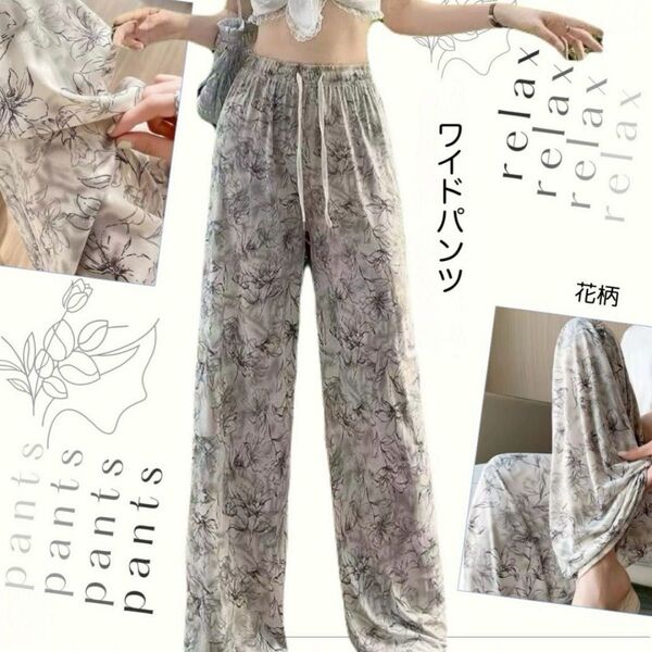 ワイドパンツ 花柄 リラックスパンツ カジュアルパンツ ゆったり 接触冷感