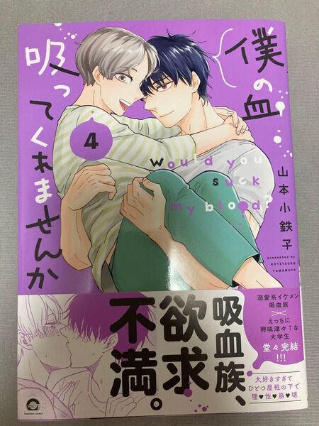 僕の血吸ってくれませんか4巻 山本小鉄子