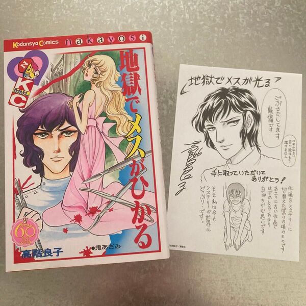 地獄でメスがひかる 高階良子 なかよし 60周年記念版