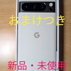 新品 Google Pixel 8 Pro Porcelain おまけ付き