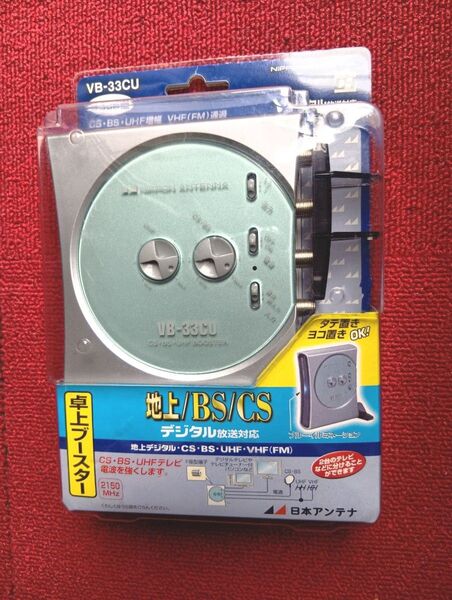 ■テレビブースターUHF.BS.CS対応■日本アンテナ型式 VB−33CU ■無料新品5C同軸ケーブル5m附属■