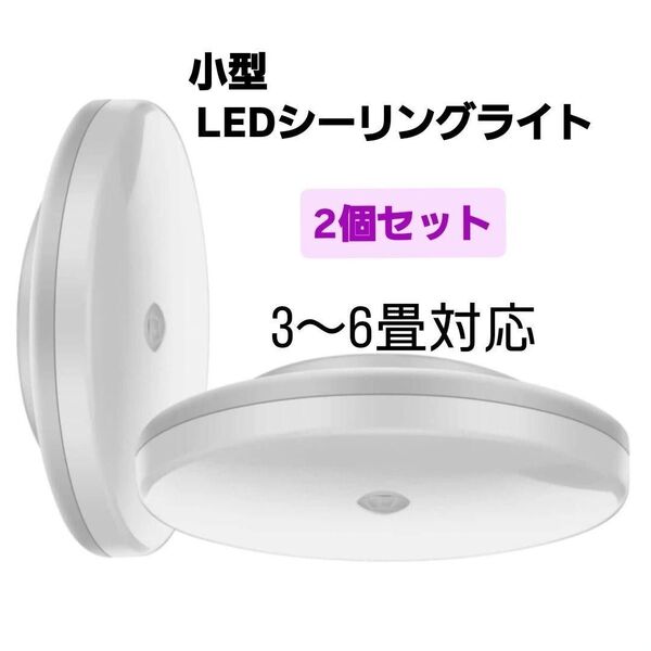 小型 LEDシーリングライト 人感 3畳〜6畳 昼白色 2個セット