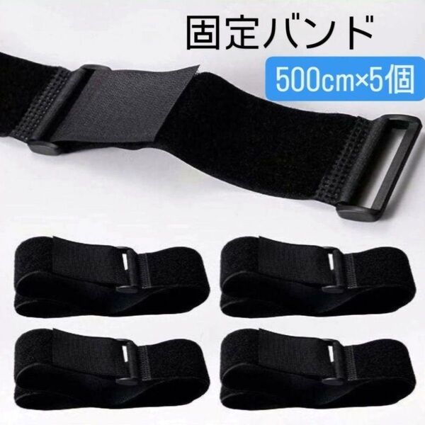 固定バンド 荷締めベルト 固定ベルト旅行 引越し 【 500cm×5個】