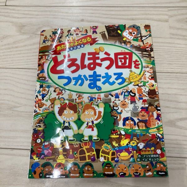 あたまがよくなるあそび絵本 どろぼう団をつかまえろ