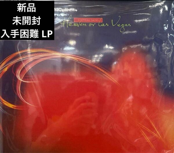 Cocteau TwinsHeaven Or Las Vegas【新品未開封】【アナログ盤】【廃盤】LP