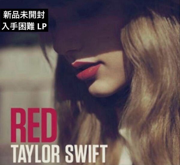 【新品未開封】【アナログ盤】【廃盤】LPTaylor SwiftRed