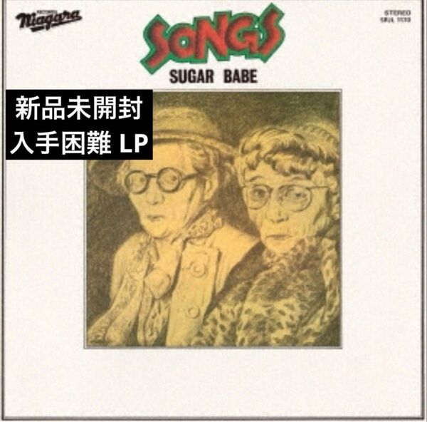 シュガー・ベイブSONGS 50th Anniversary Edition<完全生産限定盤>【新品未開封】【アナログ盤】