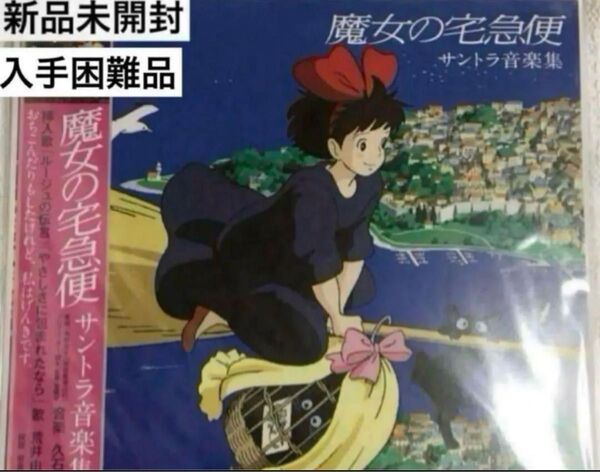 【新品未開封】【完売品】魔女の宅急便 サウンドトラック集 LP 久石譲