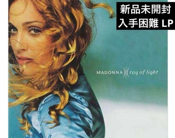 【新品未開封】【レコード】Madonna Ray Of Light